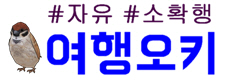 여행오키 (여행,보험,자동차,결혼,일상 커뮤니티)
